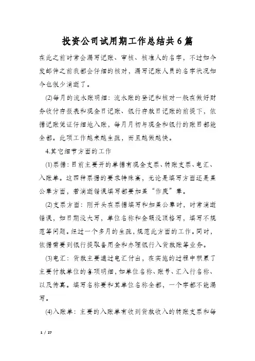 投资公司试用期工作总结共6篇