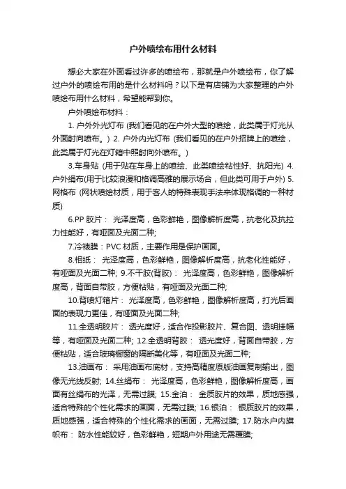 户外喷绘布用什么材料