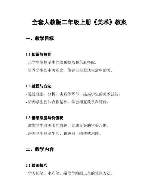 全套人教版二年级上册《美术》教案