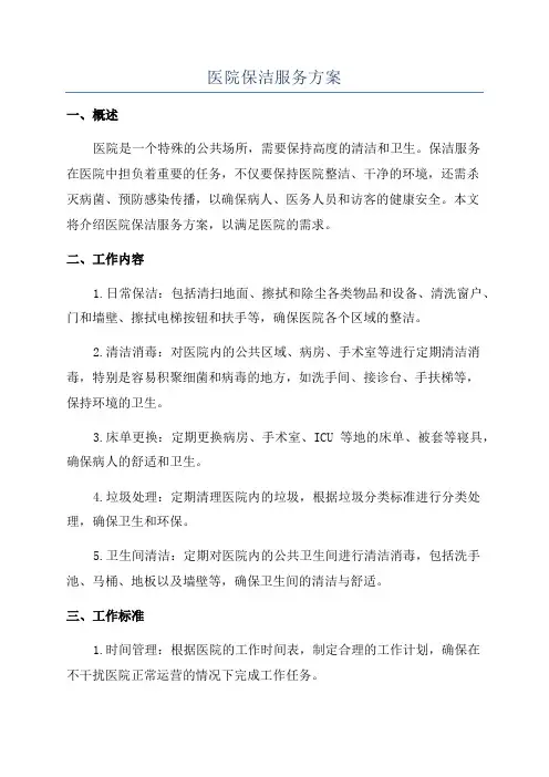 医院保洁服务方案