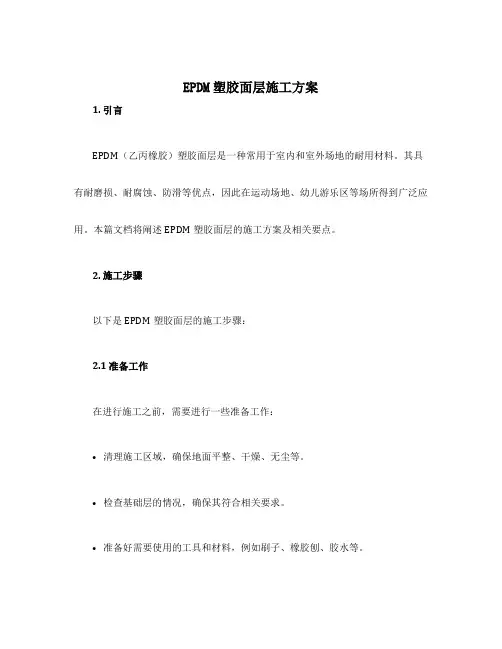 epdm塑胶面层施工方案