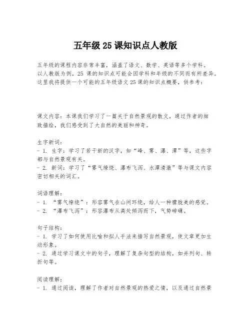 五年级25课知识点人教版