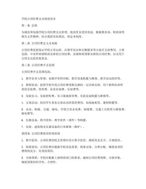 学校公用经费支出制度范本