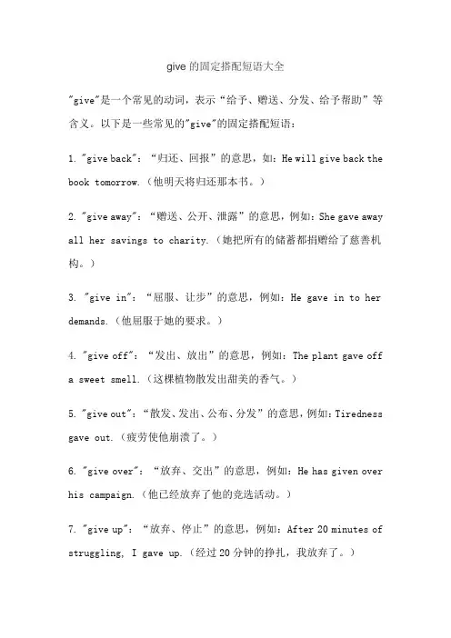 give的固定搭配短语大全