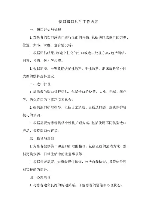 伤口造口师的工作内容