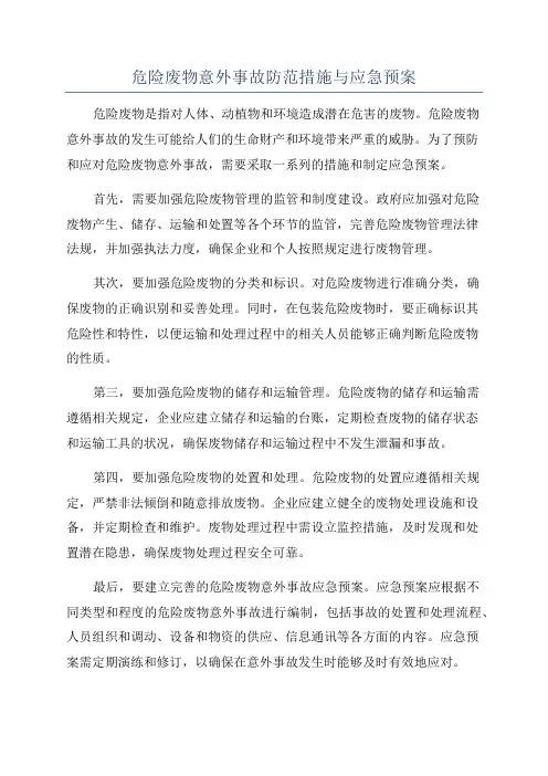 危险废物意外事故防范措施与应急预案