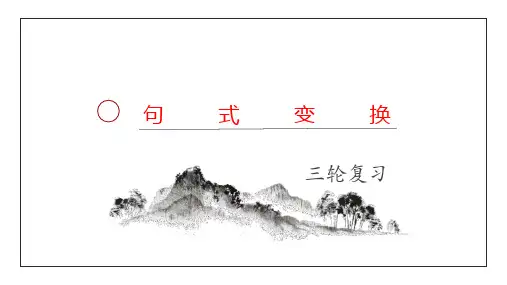 2023年中考语文三轮冲刺专项复习句式变换课件(共24张PPT)