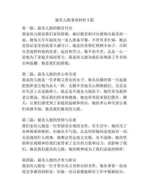 最美儿媳事迹材料5篇
