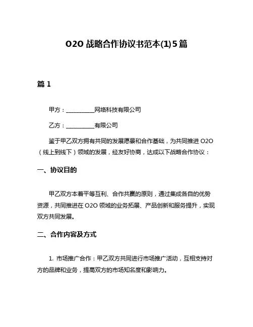 O2O战略合作协议书范本(1)5篇