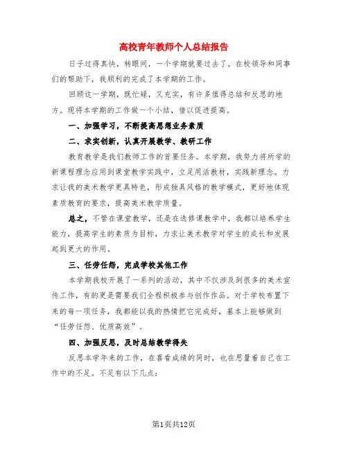 高校青年教师个人总结报告(4篇)