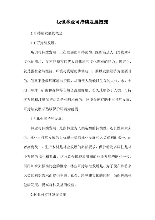 浅谈林业可持续发展措施.docx