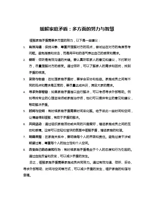 缓解家庭矛盾：多方面的努力与智慧