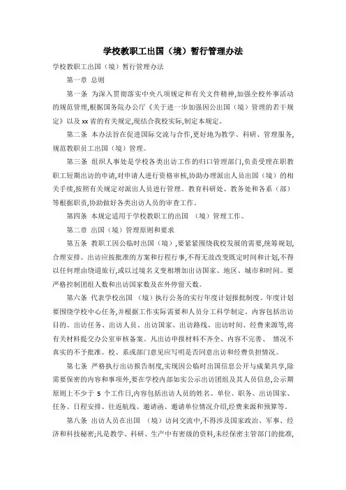 学校教职工出国(境)暂行管理办法