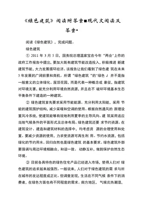 《绿色建筑》阅读附答案现代文阅读及答案
