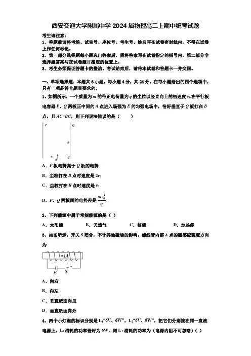 西安交通大学附属中学2024届物理高二上期中统考试题含解析