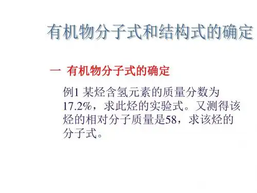 有机物分子式和结构式的确定(新编2019教材)