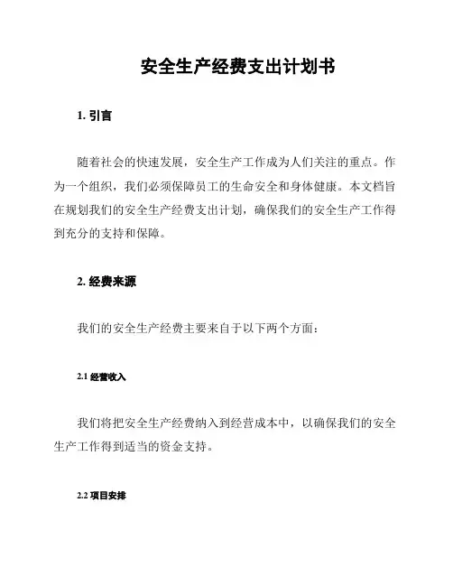 安全生产经费支出计划书