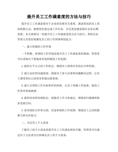 提升员工工作满意度的方法与技巧