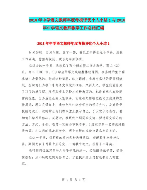 2018年中学语文教师年度考核评优个人小结1与2018年中学语文教师教学工作总结汇编.doc