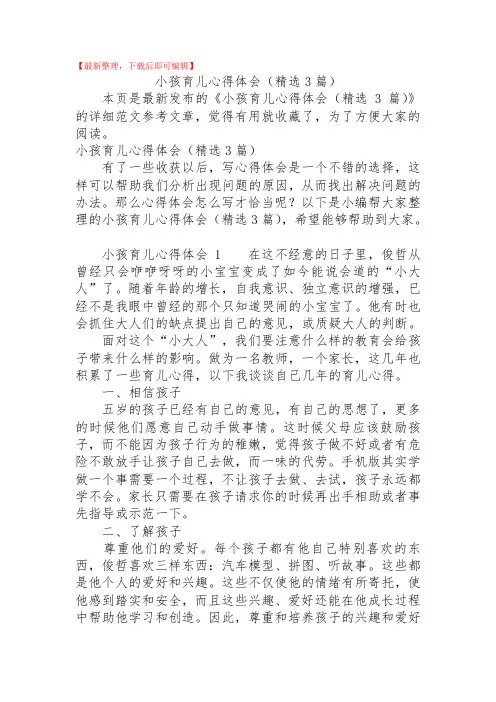 2020年小孩育儿心得体会(精选3篇).doc