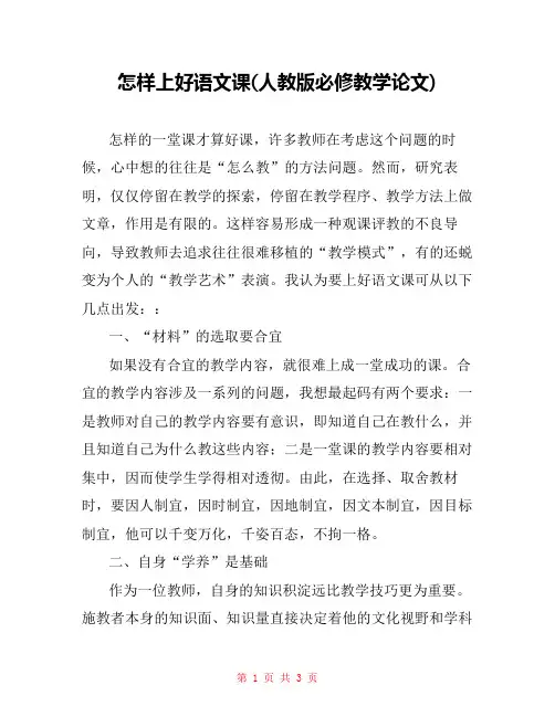 怎样上好语文课(人教版必修教学论文) 