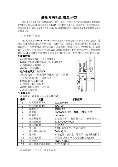 高压开关柜组成及分类