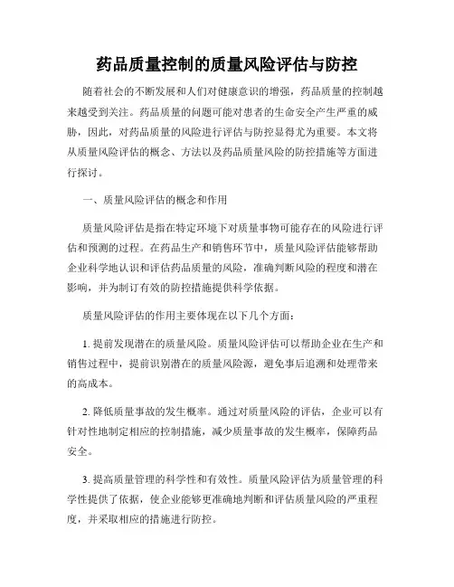 药品质量控制的质量风险评估与防控