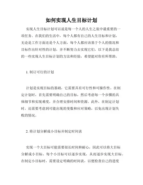 如何实现人生目标计划