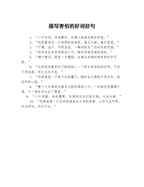 描写害怕的好词好句