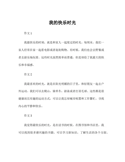 小学一年级写话作文我的快乐时光100字左右范文5篇