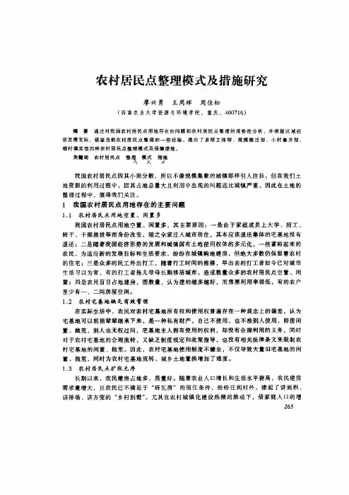 农村居民点整理模式及措施研究