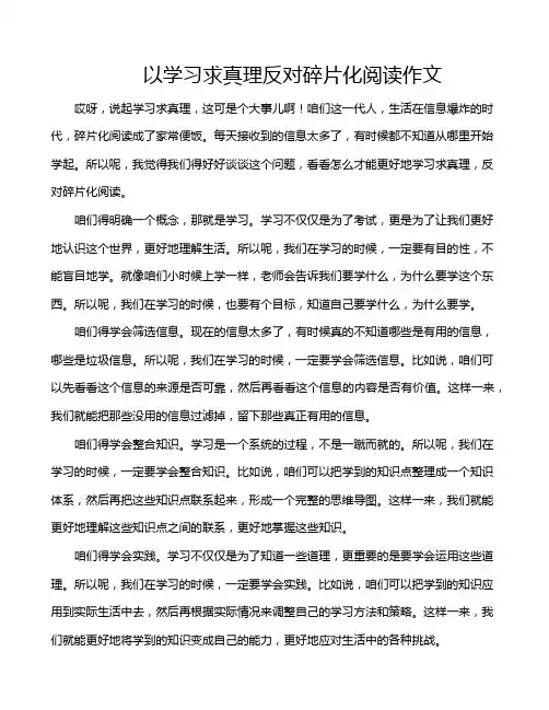 以学习求真理反对碎片化阅读作文