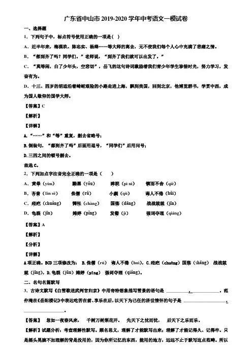 广东省中山市2019-2020学年中考语文一模试卷含解析