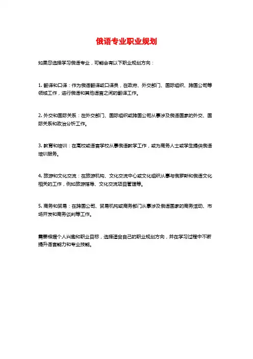 俄语专业职业规划