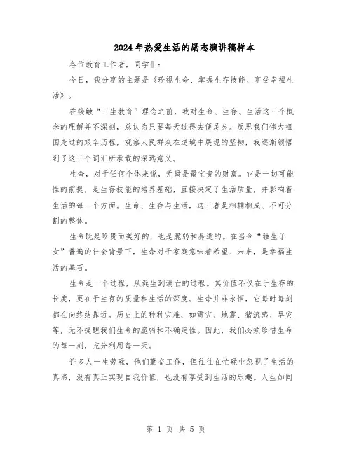 2024年热爱生活的励志演讲稿样本（3篇）