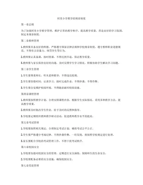 村里小学教学的规章制度
