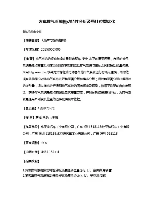 客车排气系统振动特性分析及悬挂位置优化