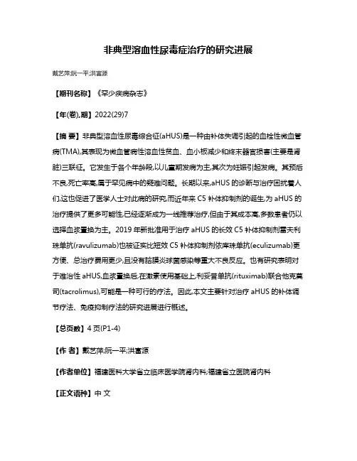 非典型溶血性尿毒症治疗的研究进展