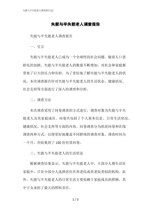 2023修正版失能与半失能老人调查报告[1]