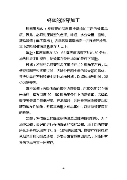 蜂蜜的浓缩加工