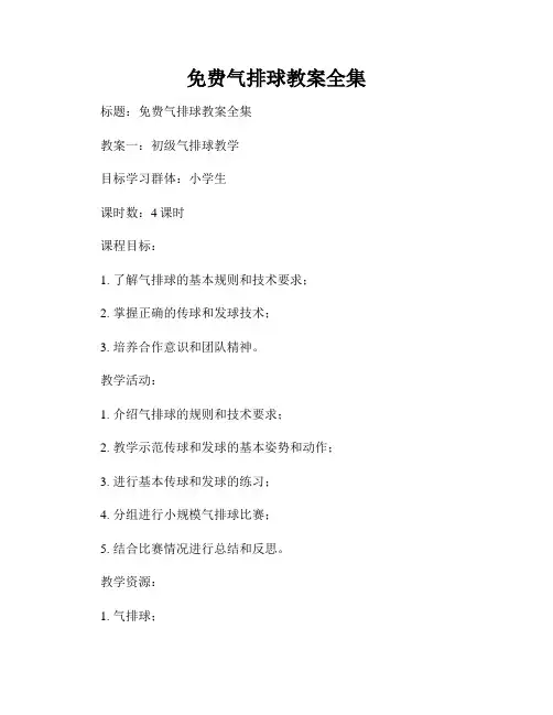 免费气排球教案全集