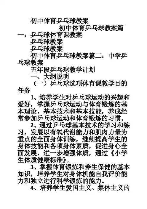 初中体育乒乓球教案