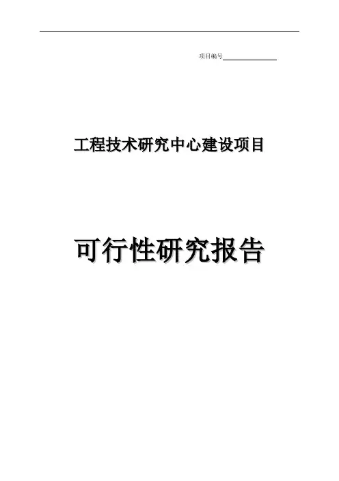 工程技术研究中心建设可行性分析报告