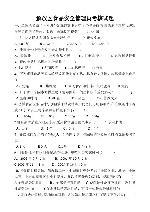 中、大型餐饮单位及学校食堂食品安全管理员试题