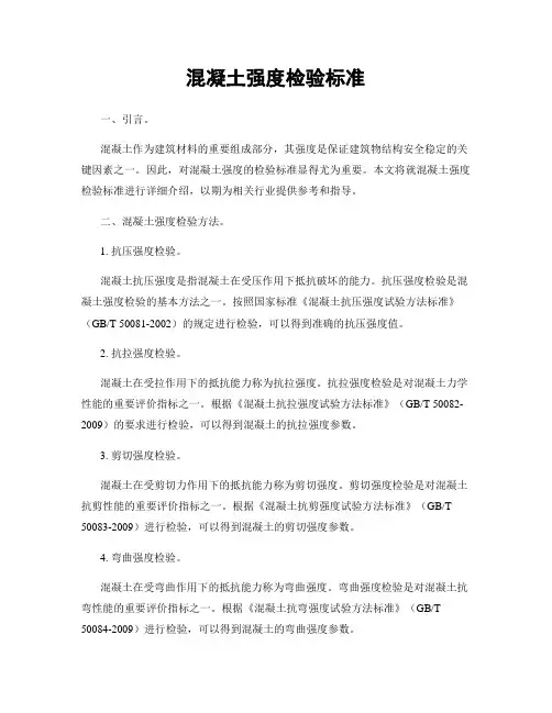 混凝土强度检验标准