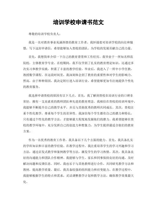 培训学校申请书范文