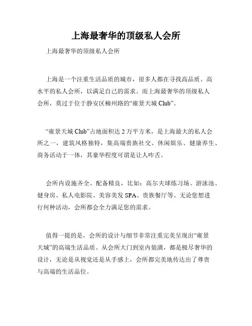 上海最奢华的顶级私人会所 