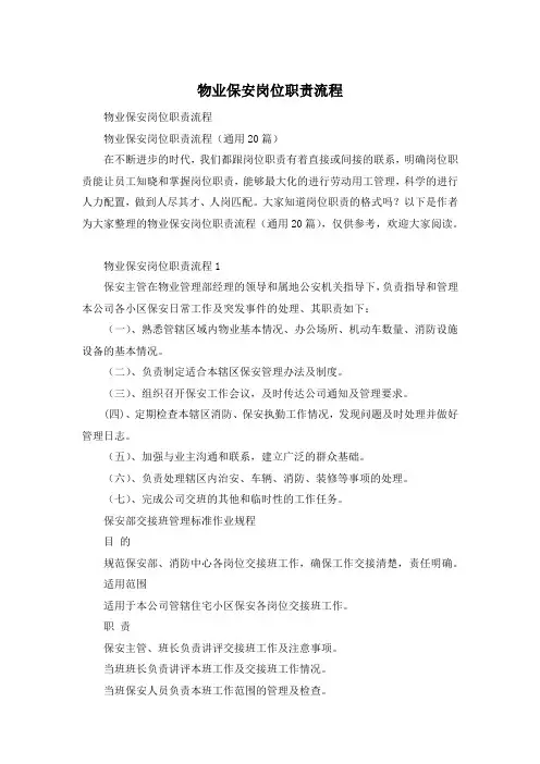 物业保安岗位职责流程