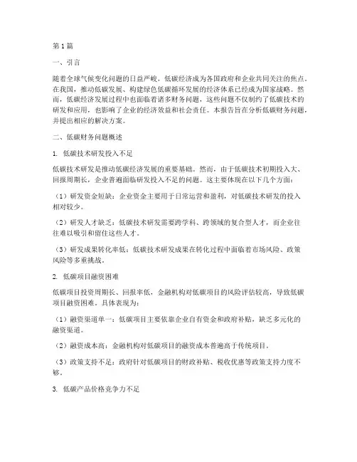 低碳财务问题分析报告(3篇)