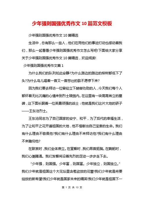 少年强则国强优秀作文10篇范文模板_0